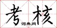 何伯昌考核楷书怎么写