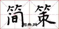 周炳元简策楷书怎么写