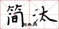 周炳元简汰楷书怎么写