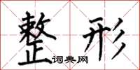 何伯昌整形楷书怎么写