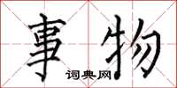 何伯昌事物楷书怎么写