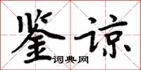 周炳元鉴谅楷书怎么写