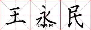 何伯昌王永民楷书怎么写