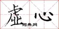 何伯昌虚心楷书怎么写