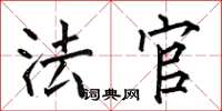 何伯昌法官楷书怎么写