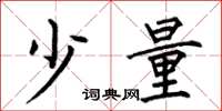 何伯昌少量楷书怎么写