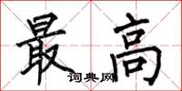 何伯昌最高楷书怎么写