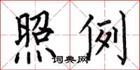 何伯昌照例楷书怎么写