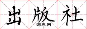 何伯昌出版社楷书怎么写