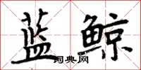 周炳元蓝鲸楷书怎么写