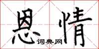 何伯昌恩情楷书怎么写