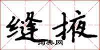 周炳元缝掖楷书怎么写