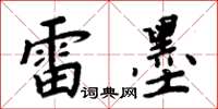 周炳元雷墨楷书怎么写