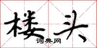 周炳元楼头楷书怎么写
