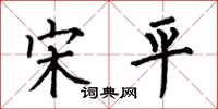 何伯昌宋平楷书怎么写