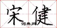 何伯昌宋健楷书怎么写