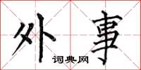 何伯昌外事楷书怎么写