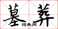 周炳元墓葬楷书怎么写