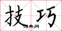 何伯昌技巧楷书怎么写
