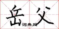 何伯昌岳父楷书怎么写