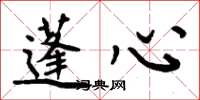 周炳元蓬心楷书怎么写
