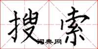 何伯昌搜索楷书怎么写