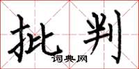 何伯昌批判楷书怎么写