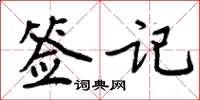 周炳元签记楷书怎么写