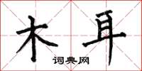 何伯昌木耳楷书怎么写