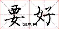 何伯昌要好楷书怎么写
