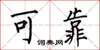 何伯昌可靠楷书怎么写