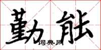 周炳元勤能楷书怎么写