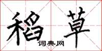 何伯昌稻草楷书怎么写