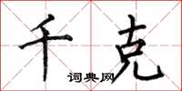 何伯昌千克楷书怎么写