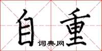 何伯昌自重楷书怎么写