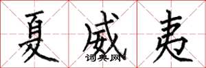 何伯昌夏威夷楷书怎么写