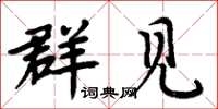 周炳元群见楷书怎么写