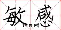 何伯昌敏感楷书怎么写