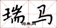 周炳元瑞马楷书怎么写
