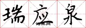 周炳元瑞应泉楷书怎么写