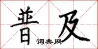 何伯昌普及楷书怎么写