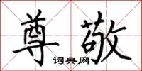 何伯昌尊敬楷书怎么写