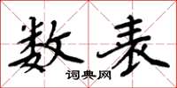 周炳元数表楷书怎么写