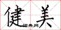 何伯昌健美楷书怎么写