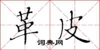 黄华生革皮楷书怎么写
