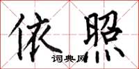何伯昌依照楷书怎么写