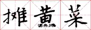 周炳元摊黄菜楷书怎么写