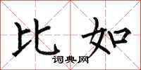 何伯昌比如楷书怎么写