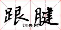 周炳元跟腱楷书怎么写