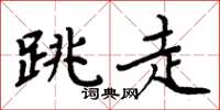 周炳元跳走楷书怎么写